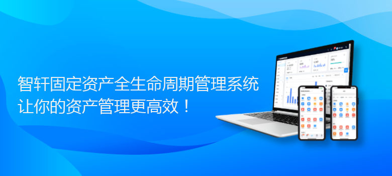 固定资产全生命周期管理系统